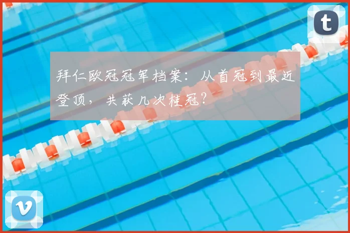 拜仁欧冠冠军档案：从首冠到最近登顶，共获几次桂冠？