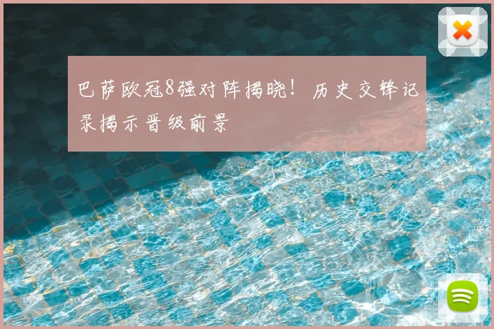 巴萨欧冠8强对阵揭晓！历史交锋记录揭示晋级前景