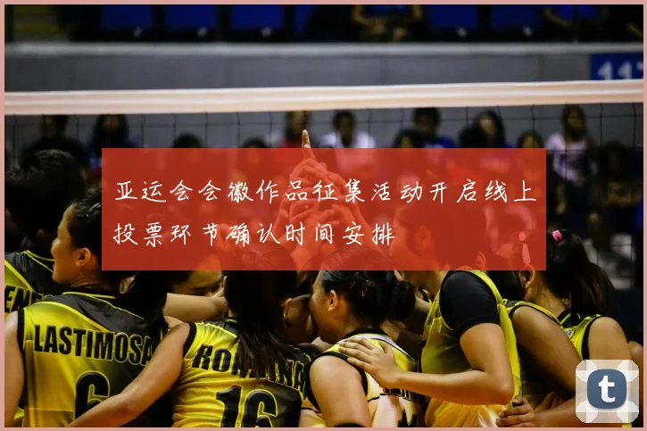 亚运会会徽作品征集活动开启线上投票环节确认时间安排