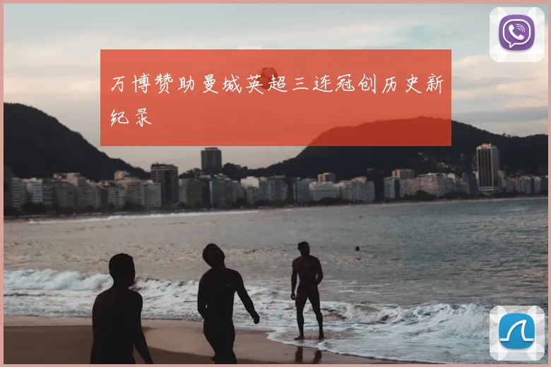 万博赞助曼城英超三连冠创历史新纪录