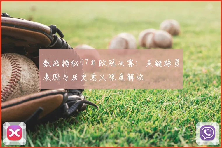 数据揭秘07年欧冠决赛：关键球员表现与历史意义深度解读