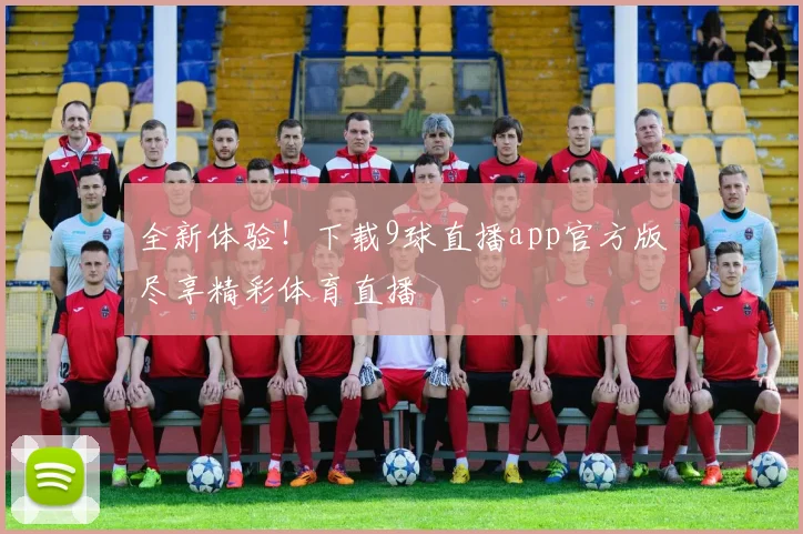 全新体验！下载9球直播app官方版尽享精彩体育直播